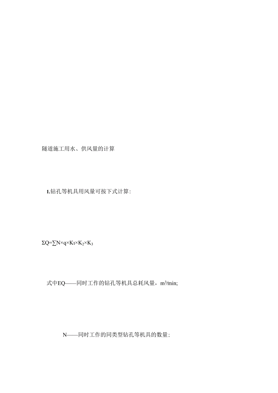 隧道施工用水供风量的计算.docx_第1页