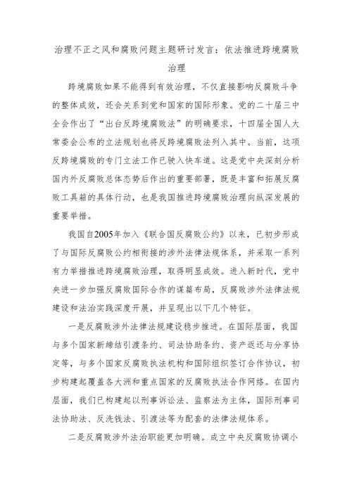 治理不正之风和腐败问题主题研讨发言：依法推进跨境腐败治理.docx