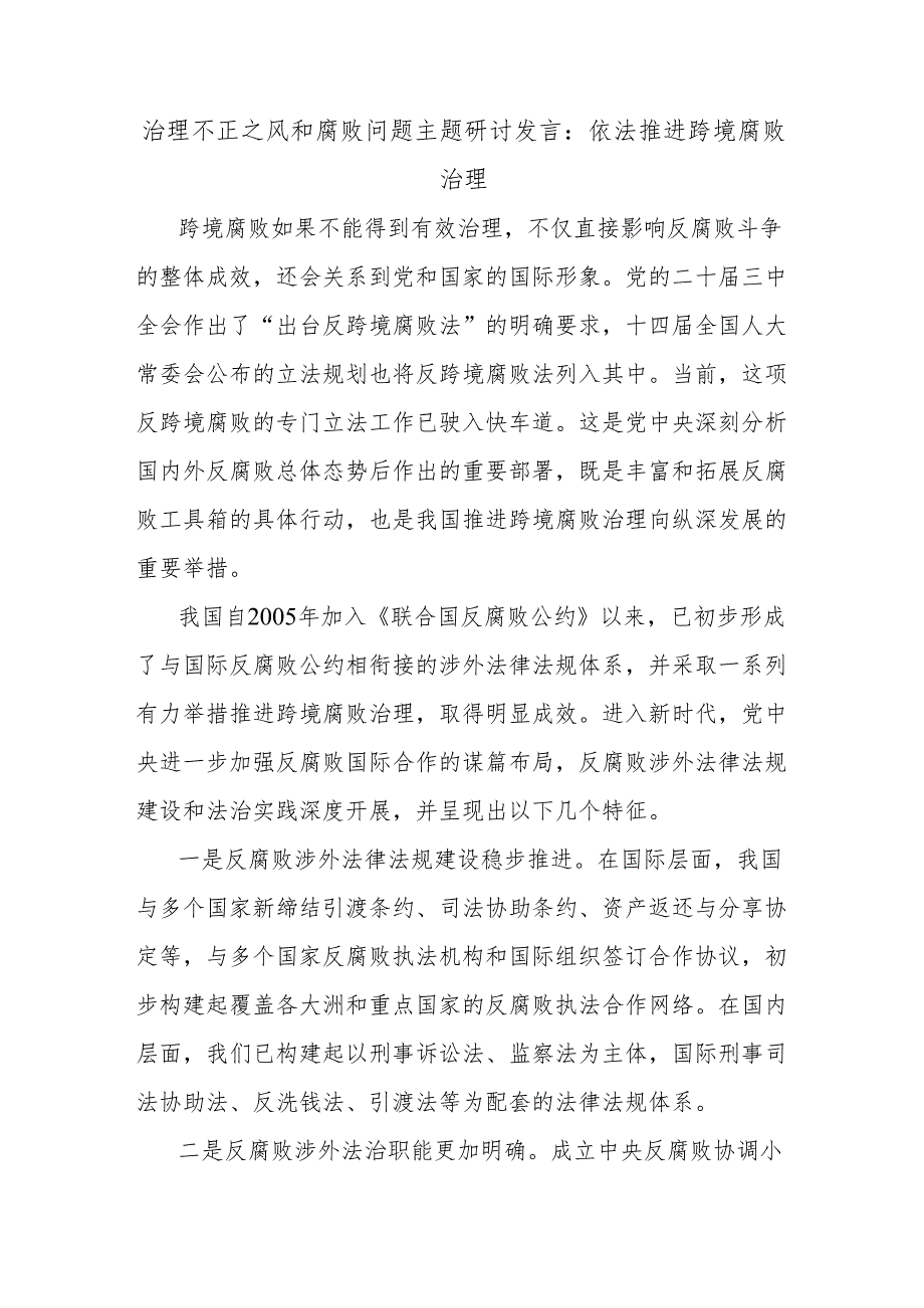治理不正之风和腐败问题主题研讨发言：依法推进跨境腐败治理.docx_第1页