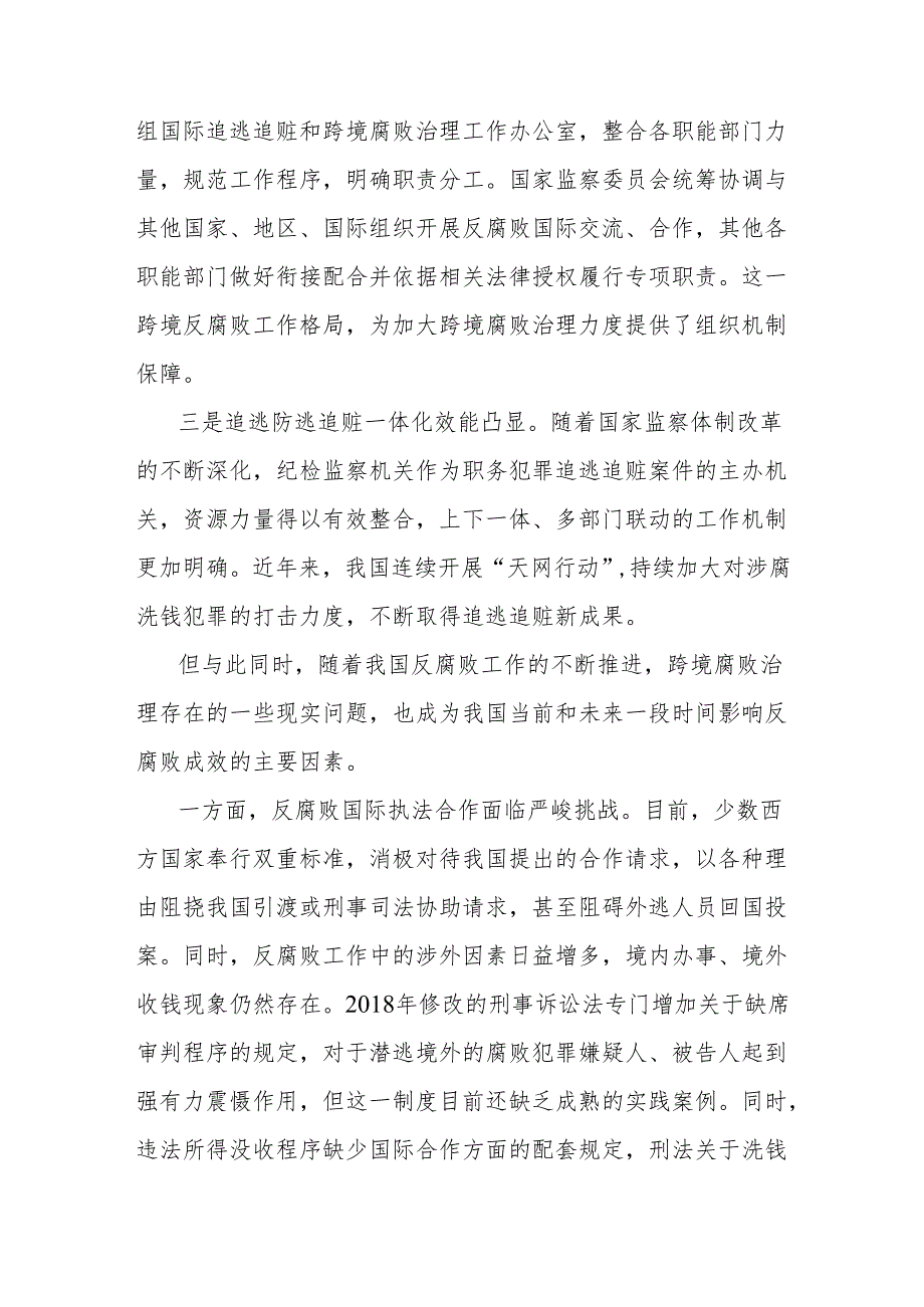 治理不正之风和腐败问题主题研讨发言：依法推进跨境腐败治理.docx_第2页