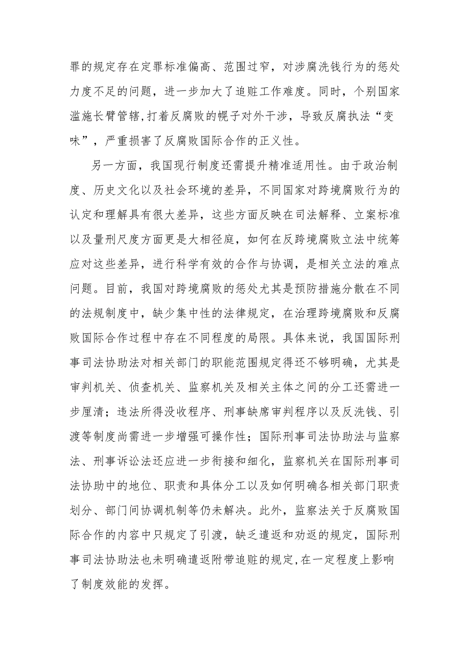 治理不正之风和腐败问题主题研讨发言：依法推进跨境腐败治理.docx_第3页