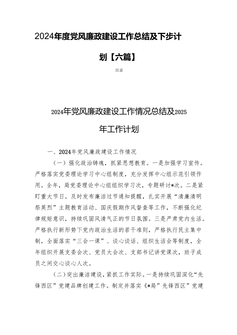 2024党风廉政建设工作总结及下步计划【六篇】.docx_第1页