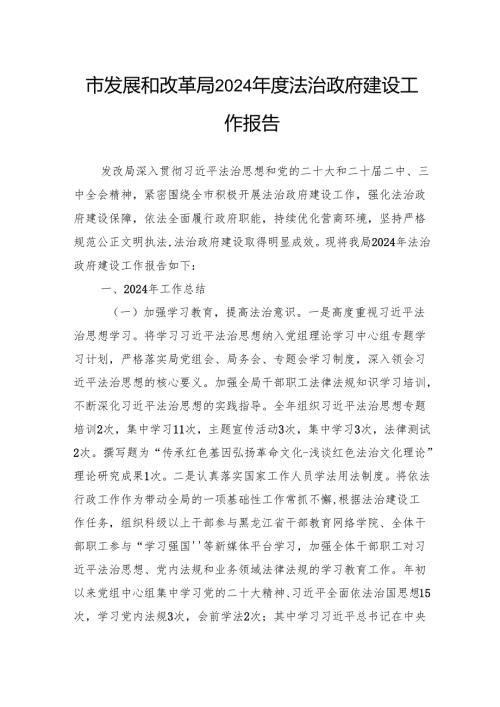 市发展和改革局2024法治政府建设工作报告.docx