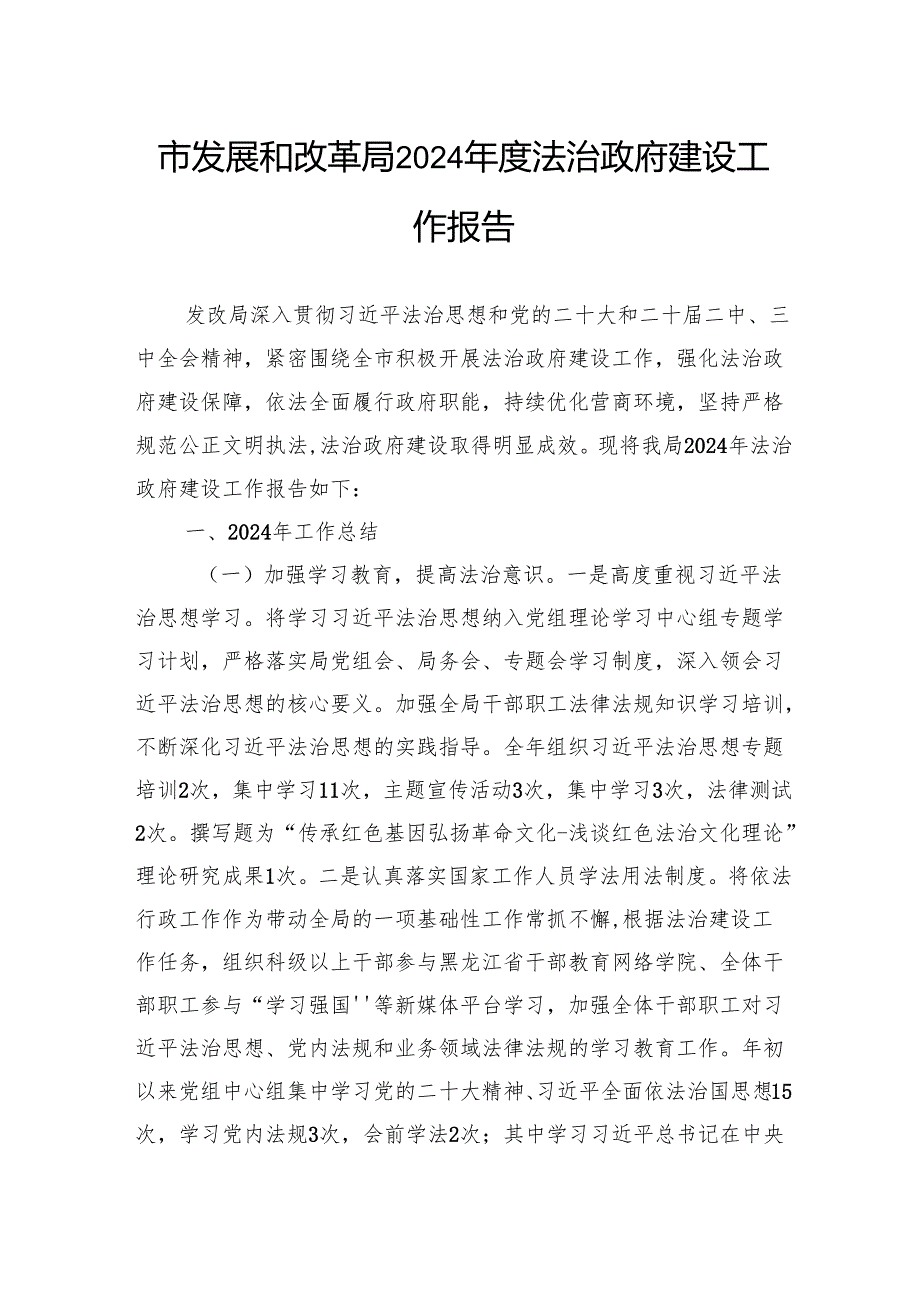 市发展和改革局2024法治政府建设工作报告.docx_第1页