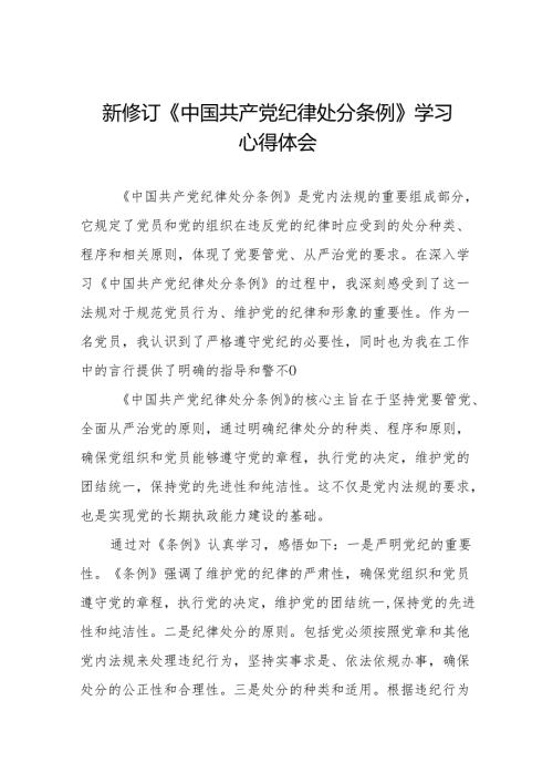 2024新修订版中国共产党纪律处分条例学习教育心得体会二十七篇.docx