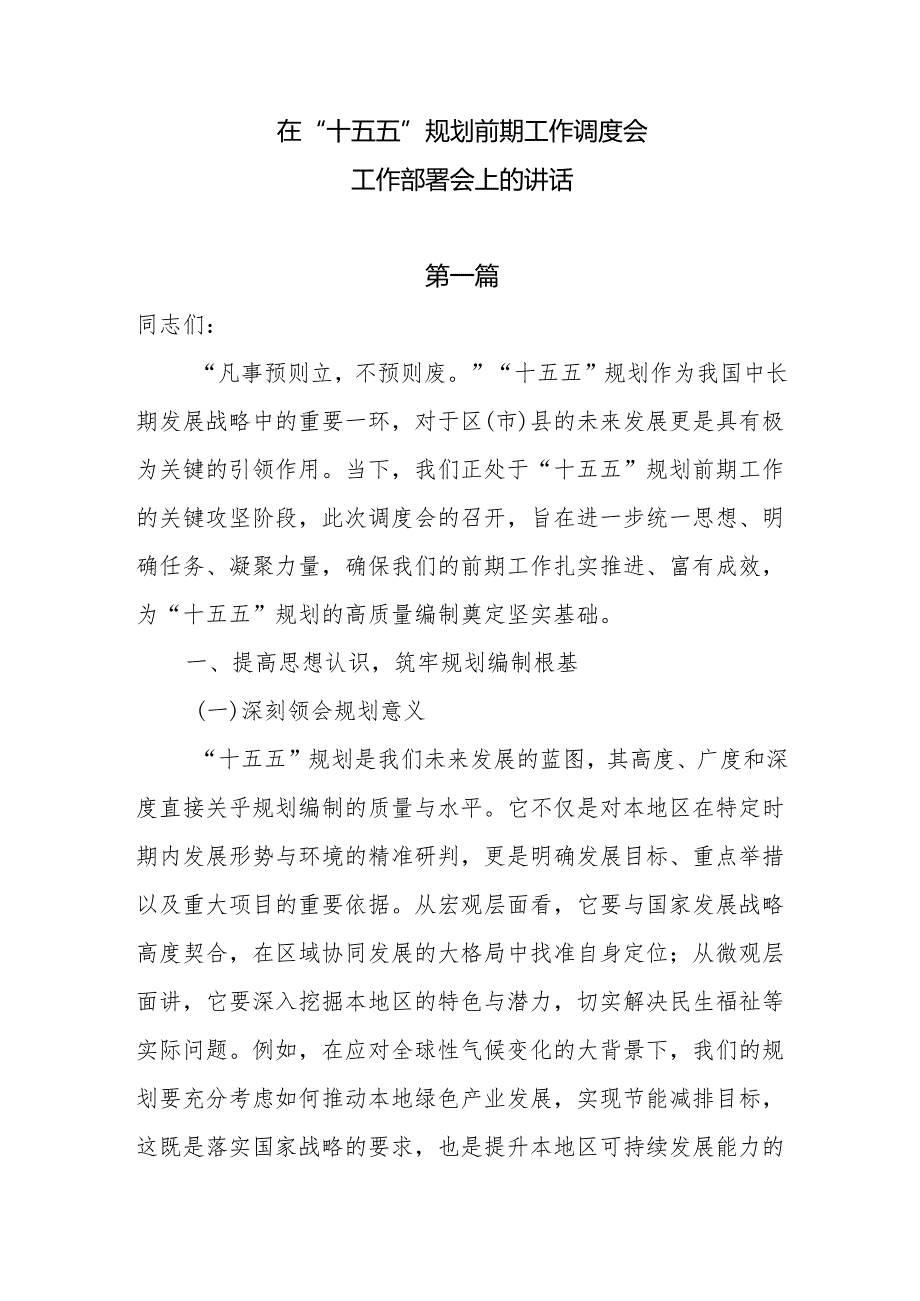 在“十五五” 规划前期工作调度会工作部署会上的讲话7篇.docx_第1页