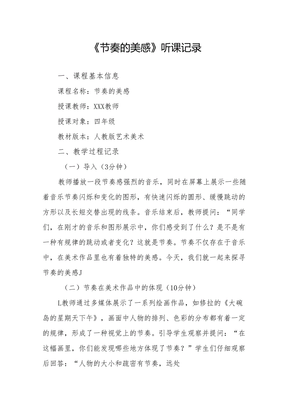 节奏的美感听课记录.docx_第1页