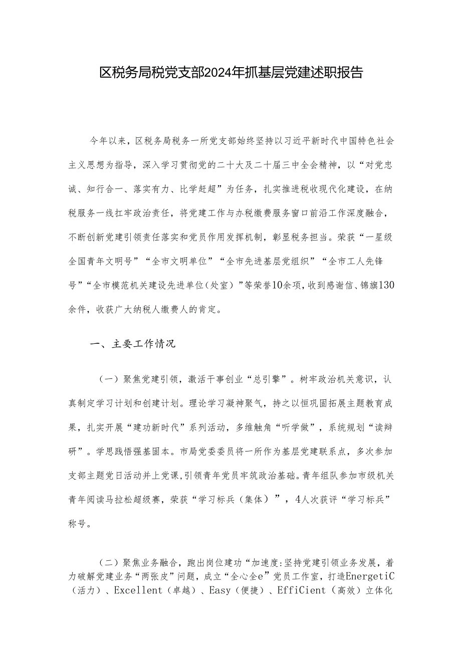 区税务局税党支部2024年抓基层党建述职报告.docx_第1页