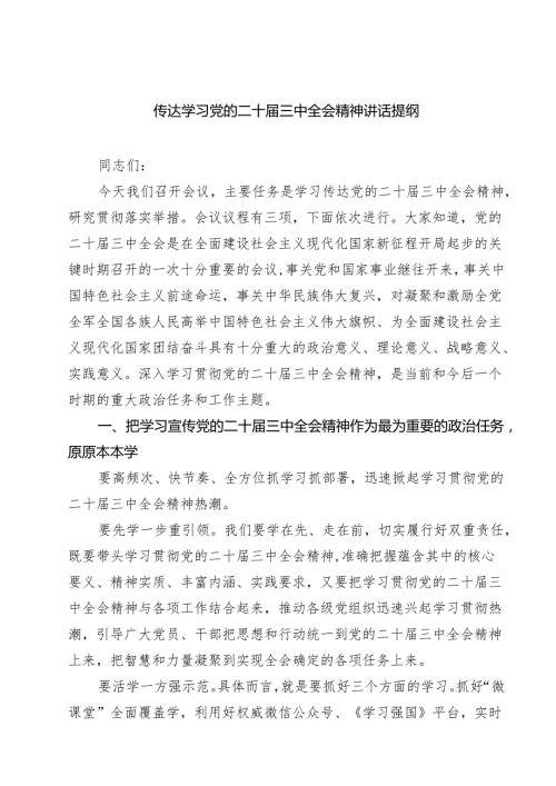 (四篇)传达学习党的二十三中全会精神讲话提纲范文.docx