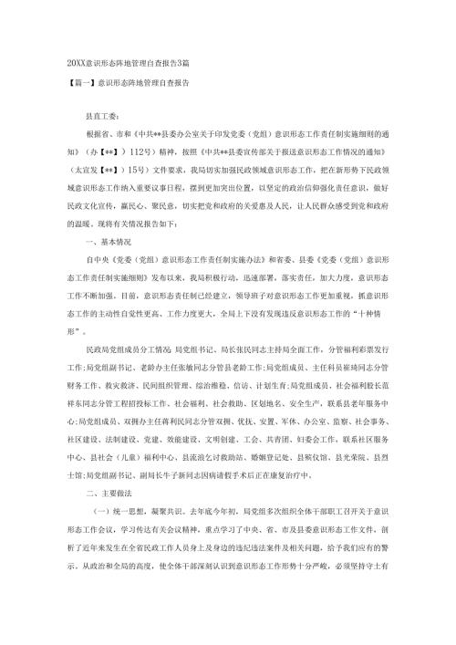 20XX意识形态阵地管理自查报告3篇.docx