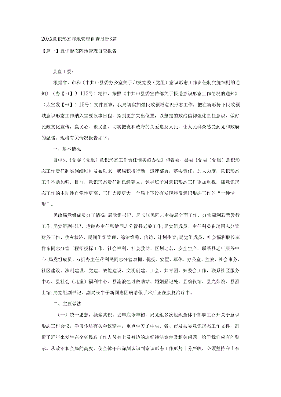 20XX意识形态阵地管理自查报告3篇.docx_第1页