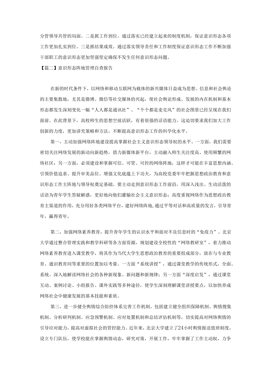 20XX意识形态阵地管理自查报告3篇.docx_第3页