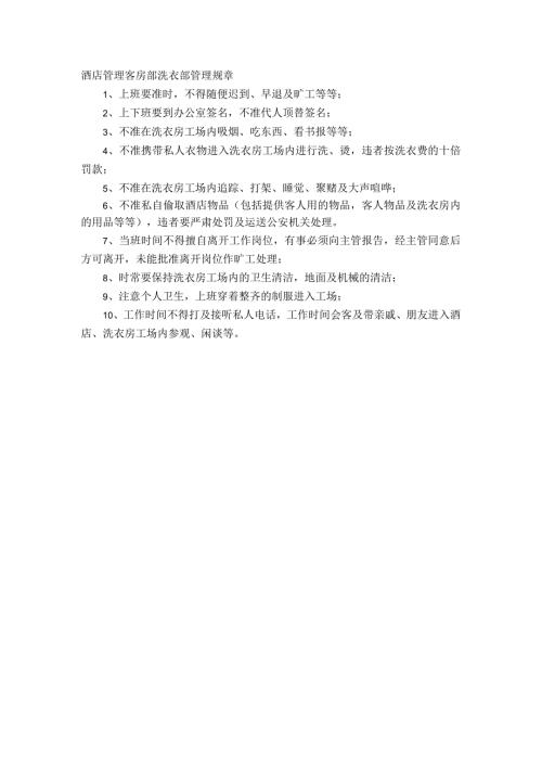 酒店管理客房部洗衣部管理规章.docx