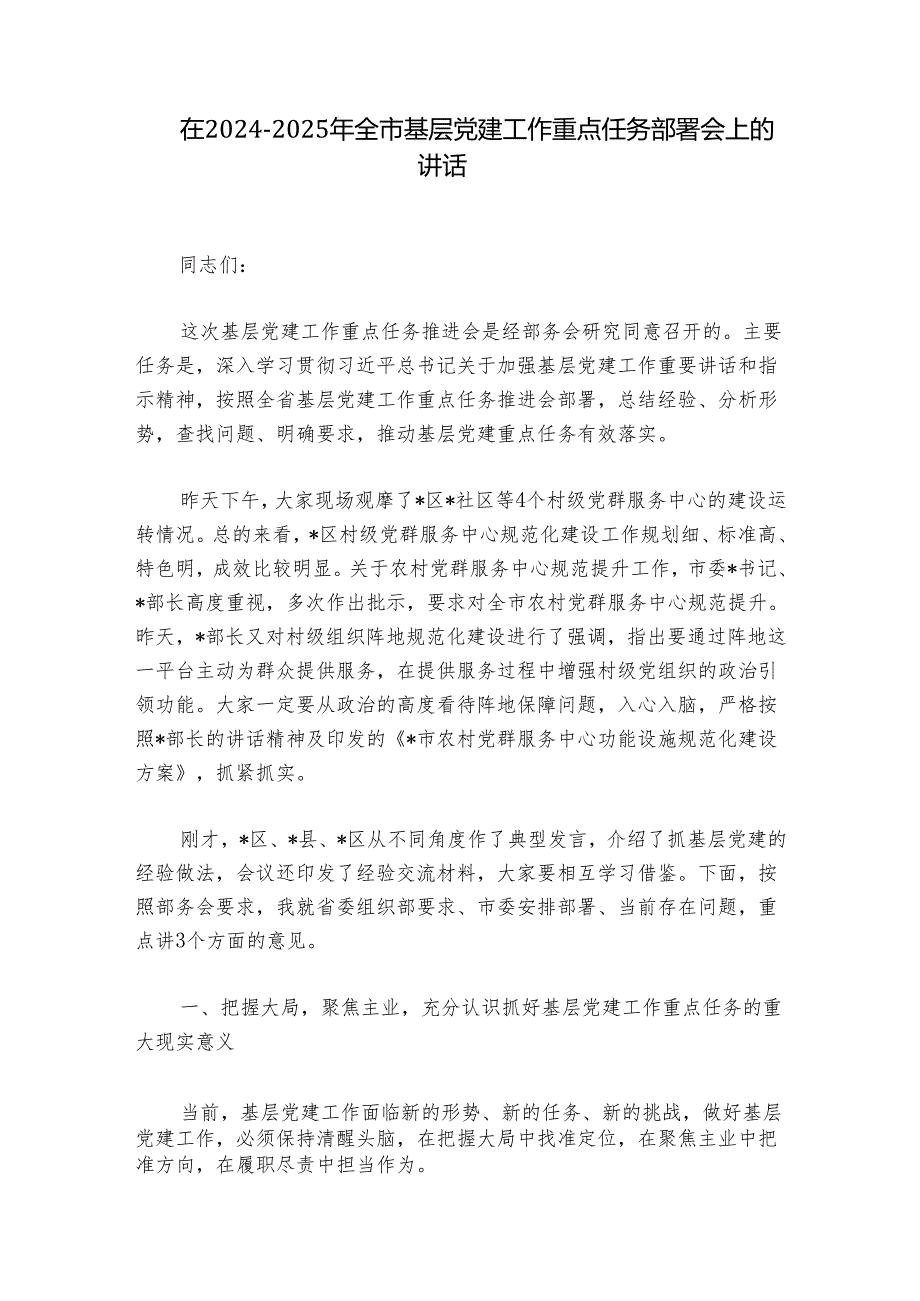 在20242025年全市基层党建工作重点任务部署会上的讲话.docx_第1页