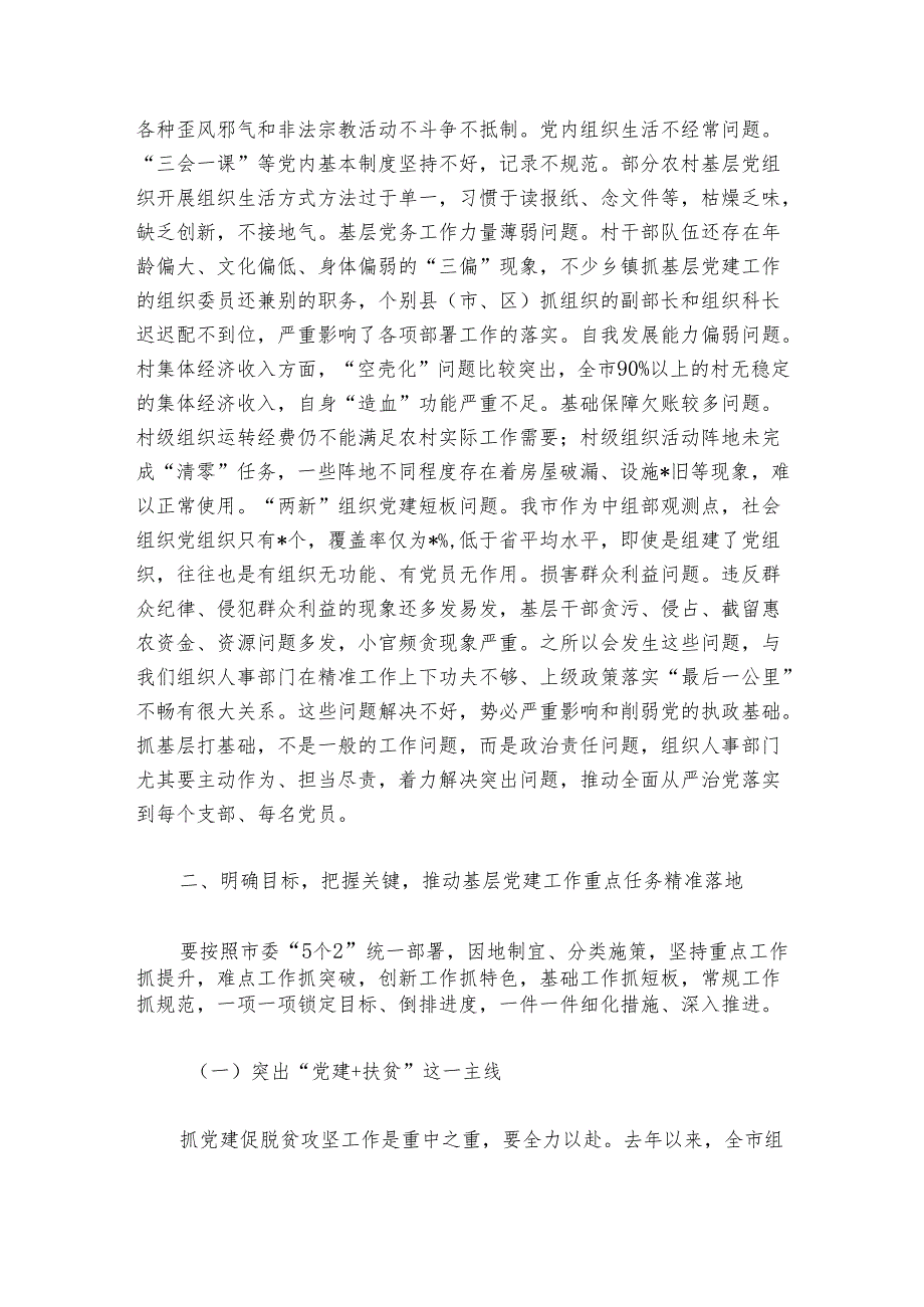 在20242025年全市基层党建工作重点任务部署会上的讲话.docx_第3页