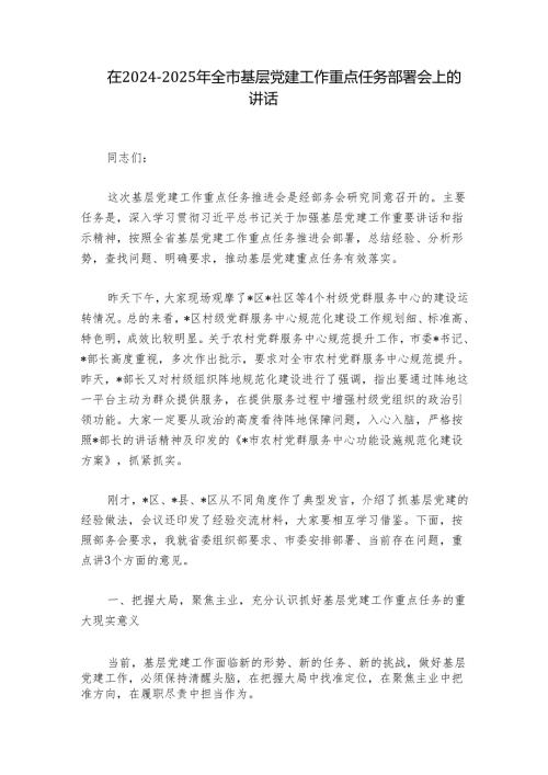 在20242025年全市基层党建工作重点任务部署会上的讲话.docx