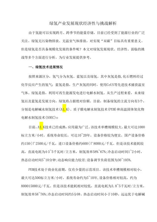 绿氢产业发展现状经济性与挑战解析.docx