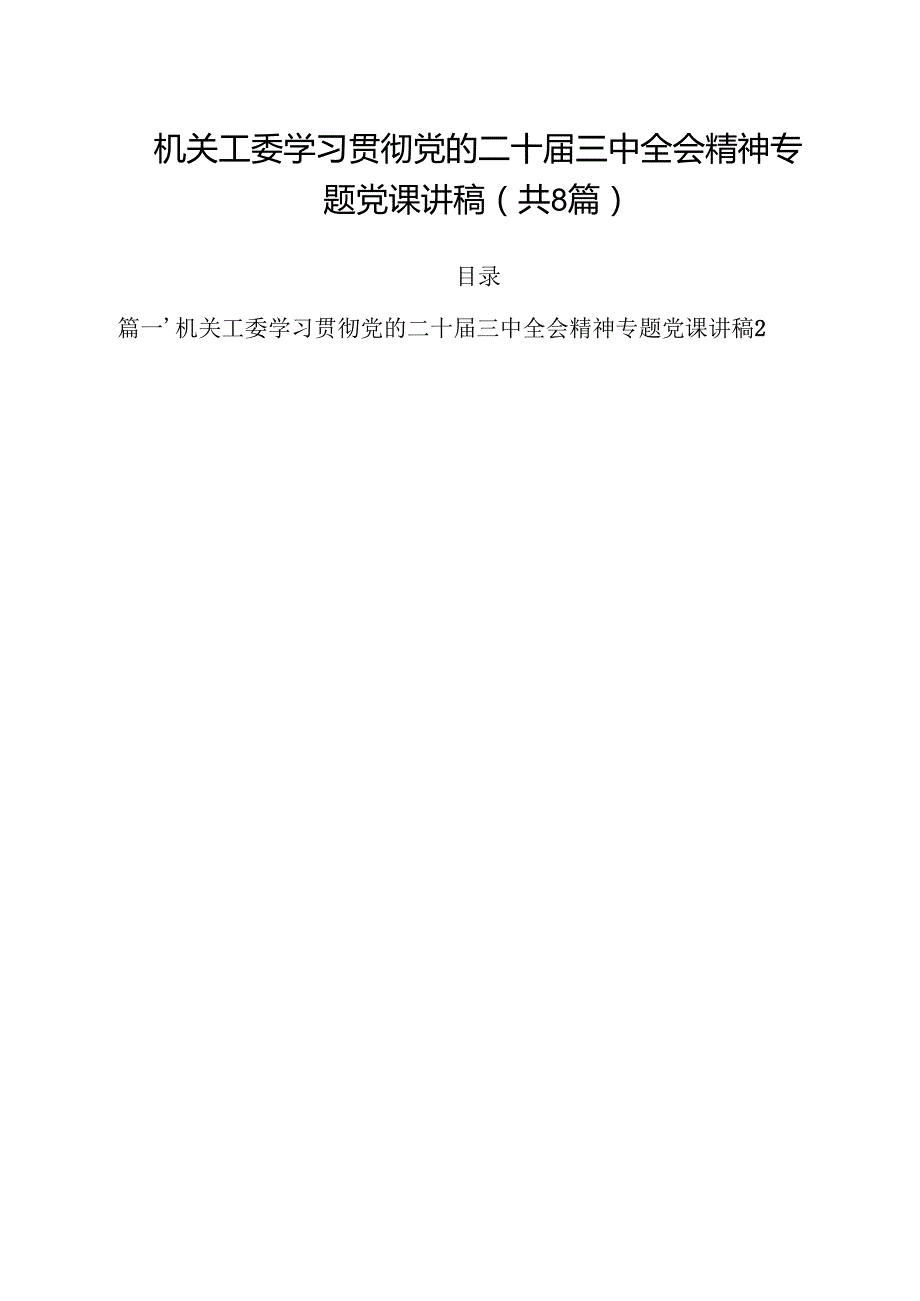 机关工委学习贯彻党的二十三中全会精神专题党课讲稿（共八篇选择）.docx_第1页