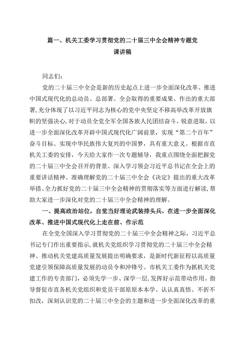 机关工委学习贯彻党的二十三中全会精神专题党课讲稿（共八篇选择）.docx_第2页