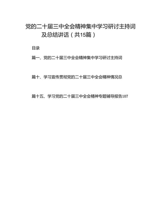 （15篇）党的二十三中全会精神集中学习研讨主持词及总结讲话集锦.docx
