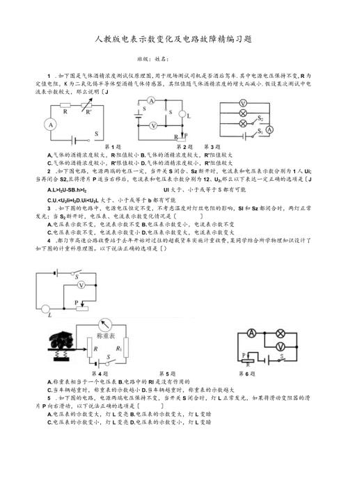 新人教版电表示数变化及电路故障精编习题.docx
