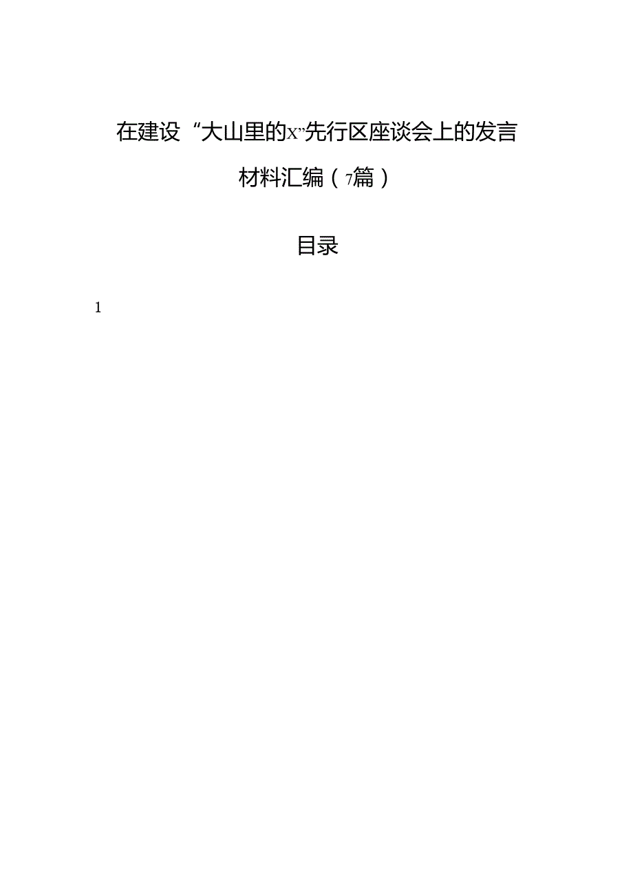 在建设“大山里的”先行区座谈会上的发言材料汇编（7篇）.docx_第1页
