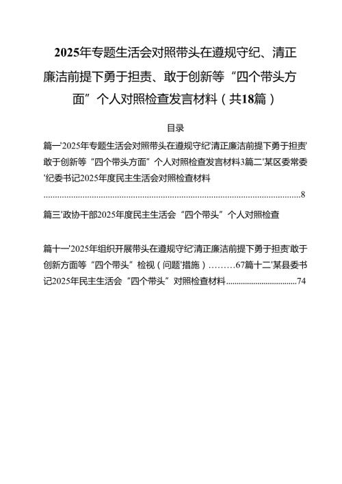 2025年专题生活会对照带头在遵规守纪、清正廉洁前提下勇于担责、敢于创新等“四个带头方面”个人对照检查发言材料18篇（精选）.docx