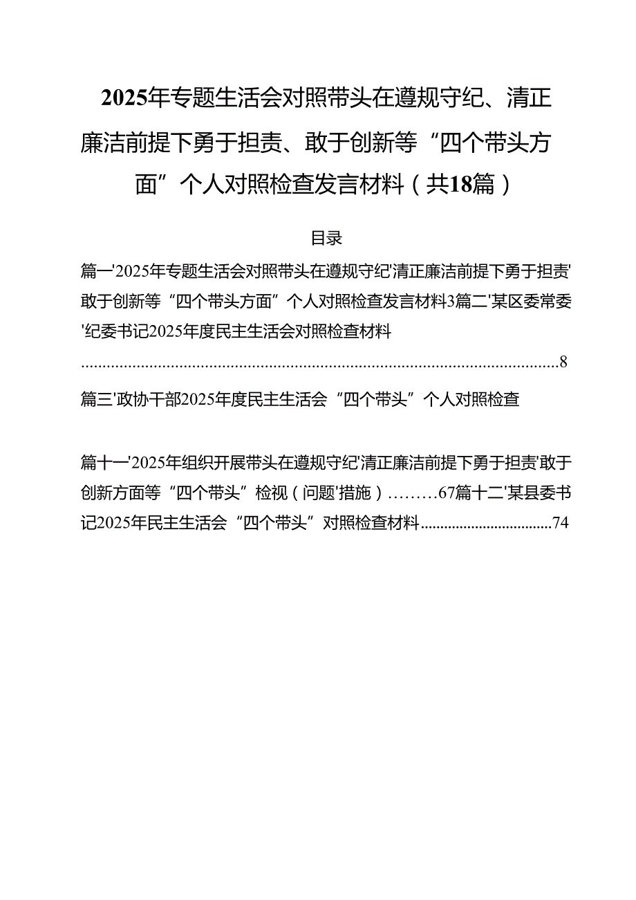 2025年专题生活会对照带头在遵规守纪、清正廉洁前提下勇于担责、敢于创新等“四个带头方面”个人对照检查发言材料18篇（精选）.docx_第1页