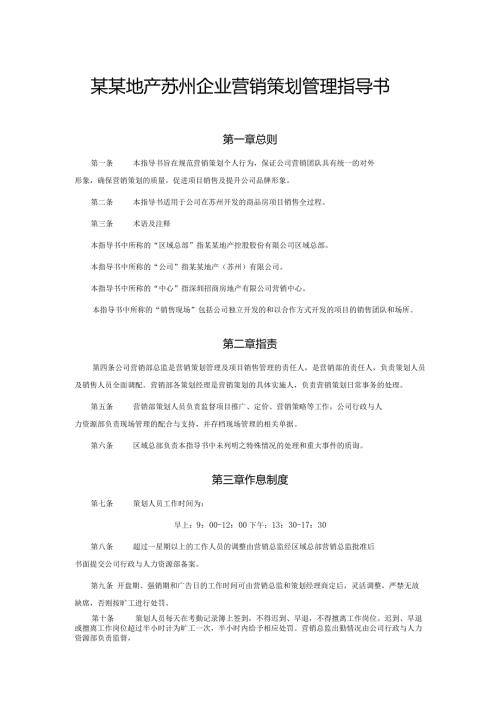 某某地产苏州企业营销策划管理指导书.docx