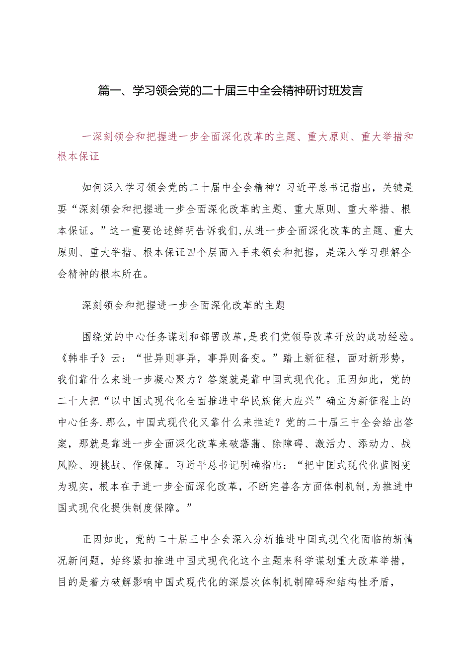 （13篇）学习领会党的二十三中全会精神研讨班发言范文.docx_第2页