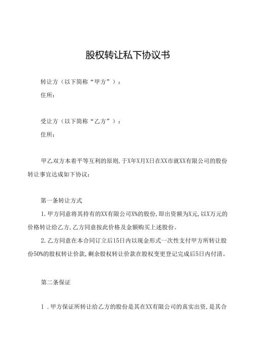 股权转让私下协议书.docx