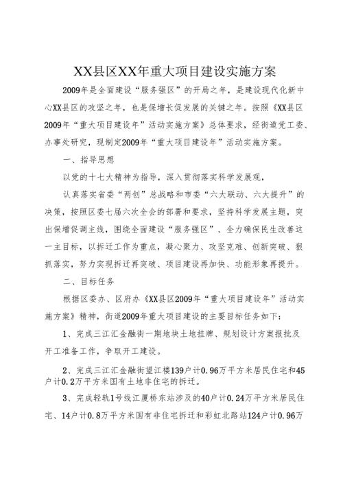 XX县区XX年重大项目建设实施方案.docx