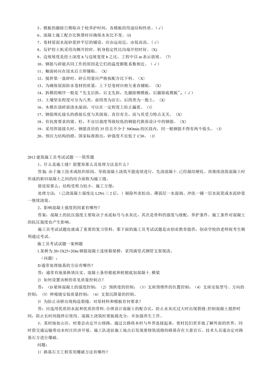 施工员考试试题集.docx_第3页