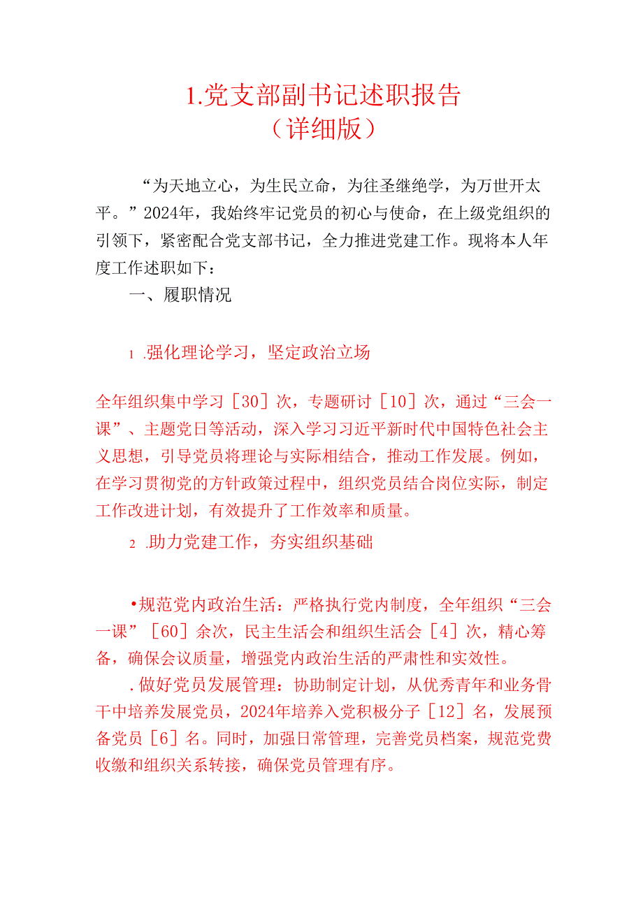 1.党支部副书记述职报告（详细版）.docx_第1页