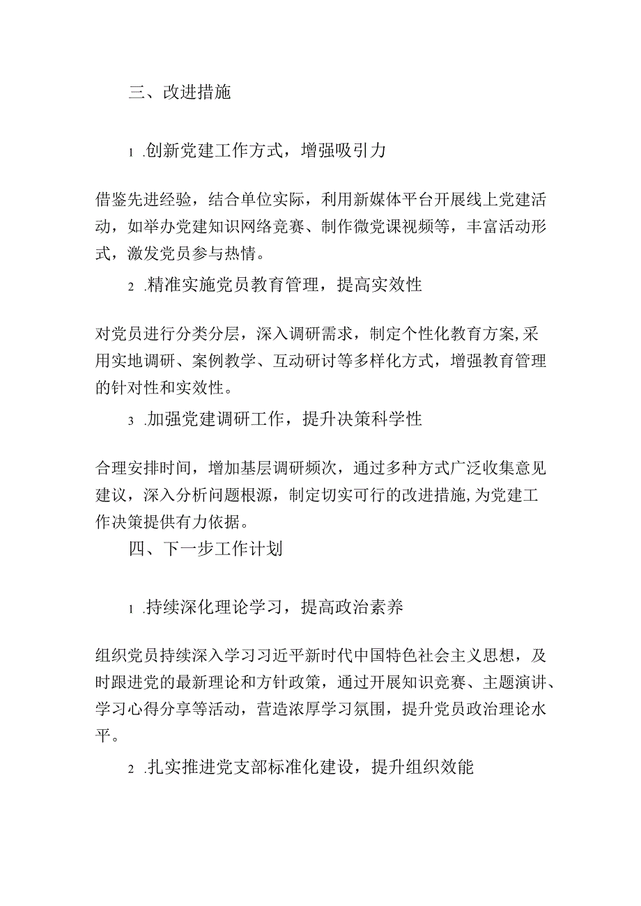1.党支部副书记述职报告（详细版）.docx_第3页