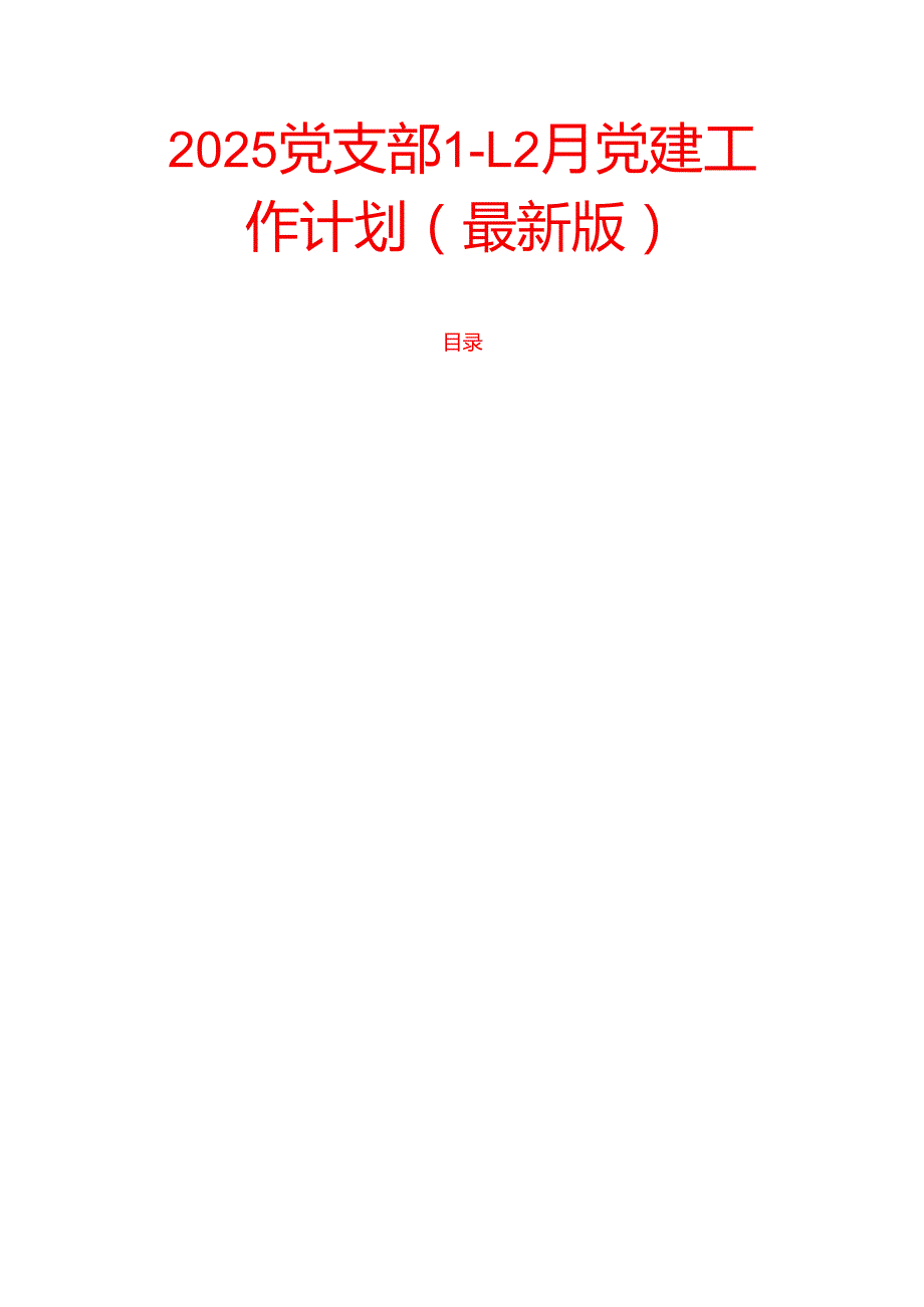 2025党支部112月党建工作计划（最新版）.docx_第1页