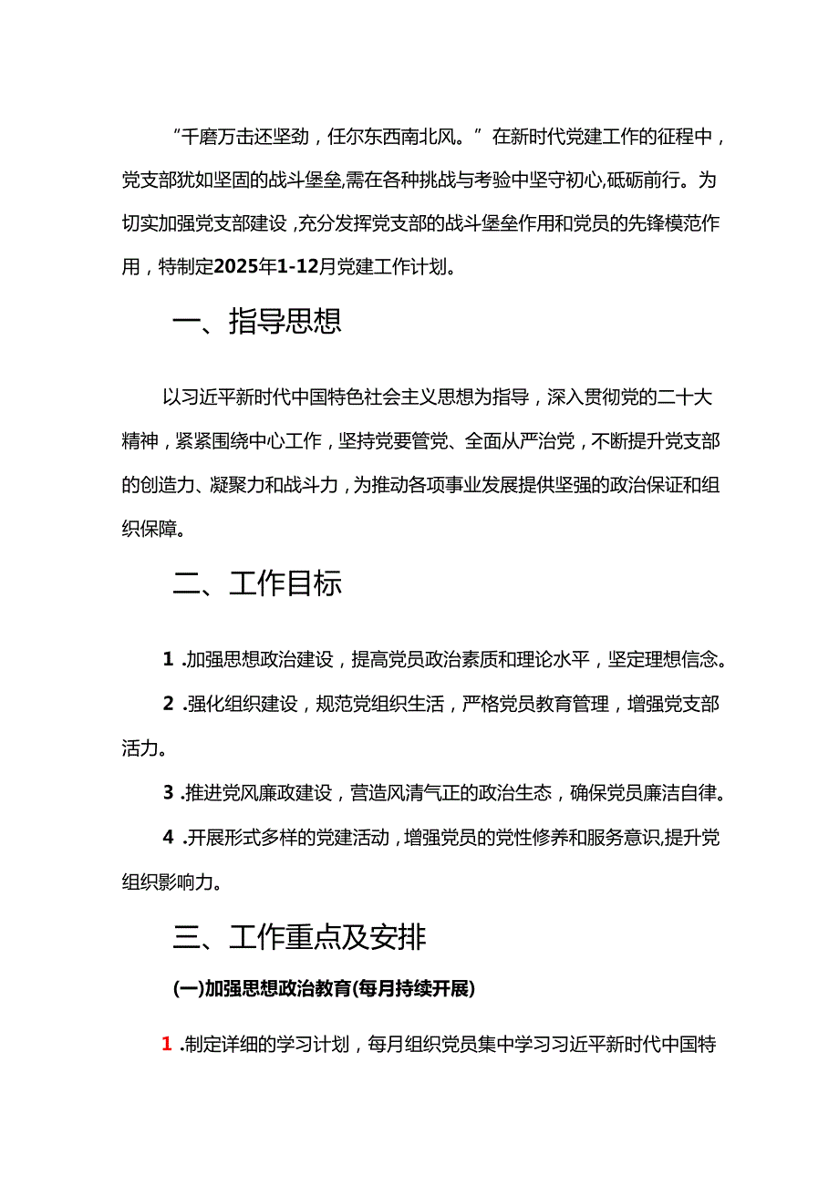 2025党支部112月党建工作计划（最新版）.docx_第2页