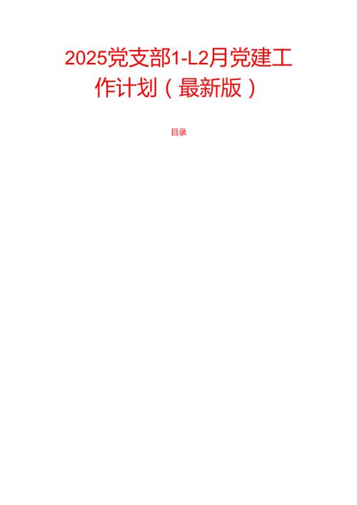 2025党支部112月党建工作计划（最新版）.docx