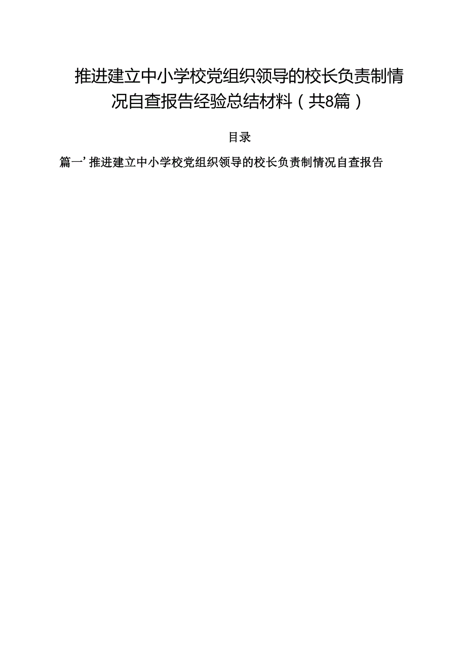 推进建立中小学校党组织领导的校长负责制情况自查报告经验总结材料(8篇集合).docx_第1页