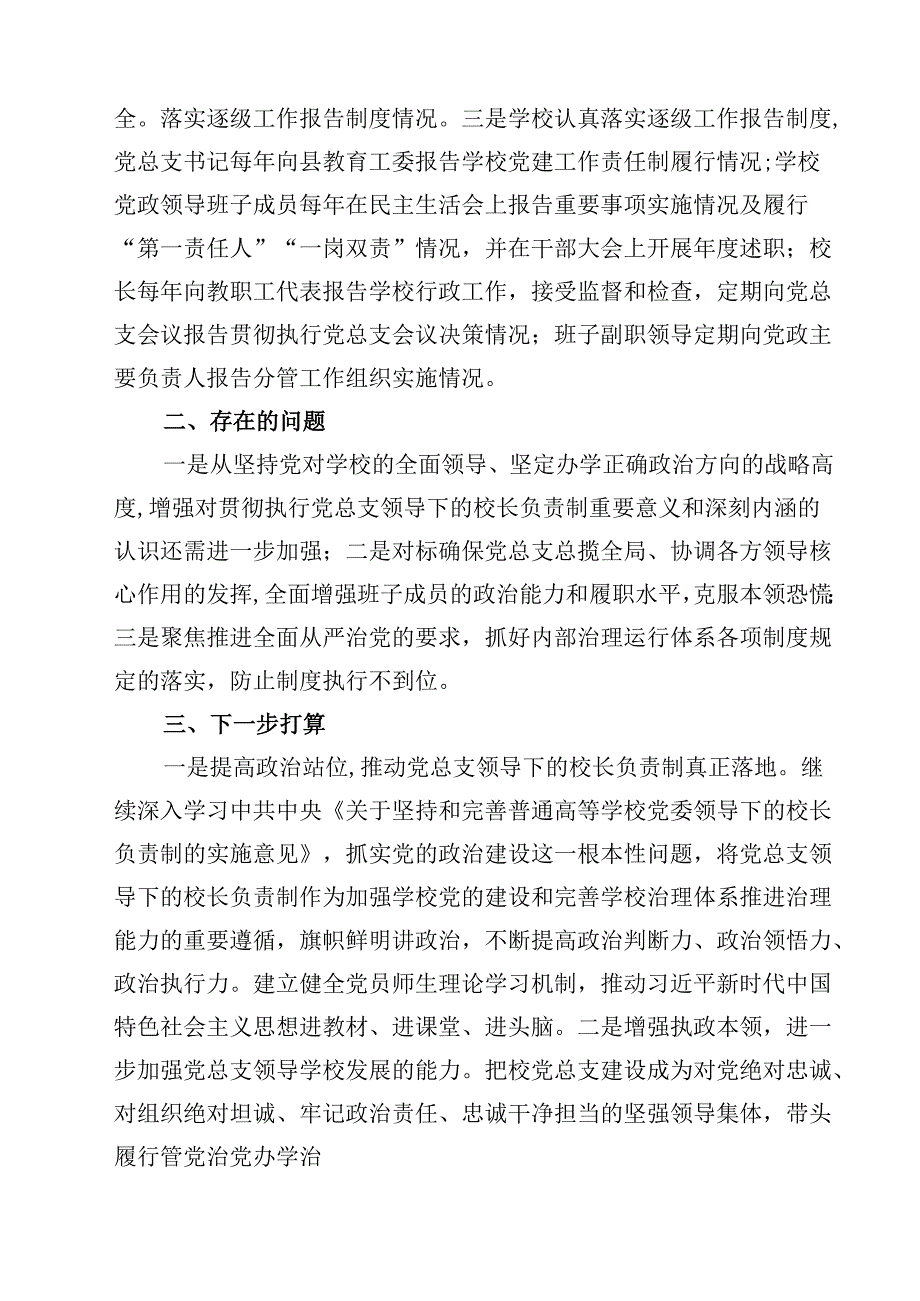 推进建立中小学校党组织领导的校长负责制情况自查报告经验总结材料(8篇集合).docx_第2页
