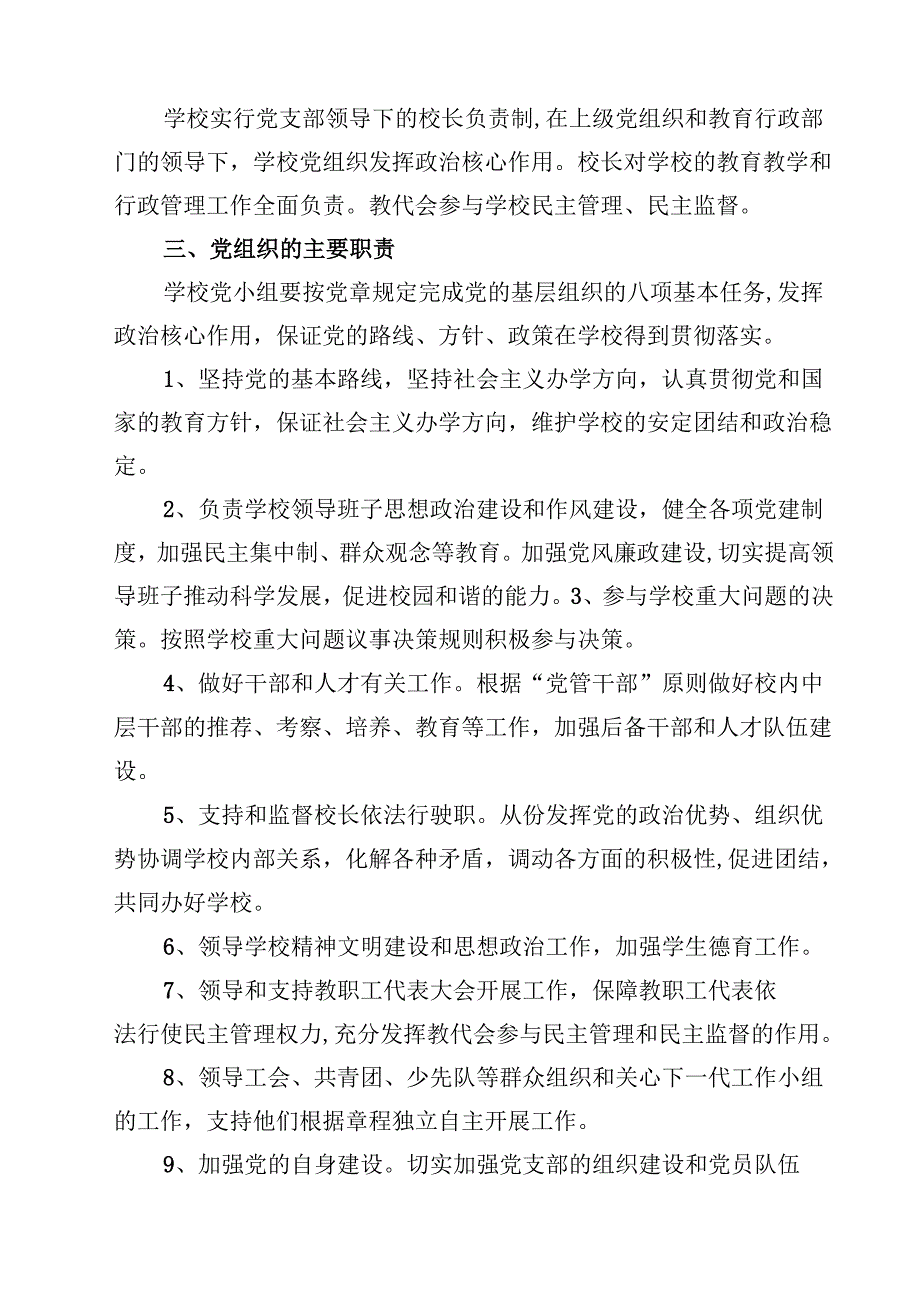 推进建立中小学校党组织领导的校长负责制情况自查报告经验总结材料(8篇集合).docx_第3页