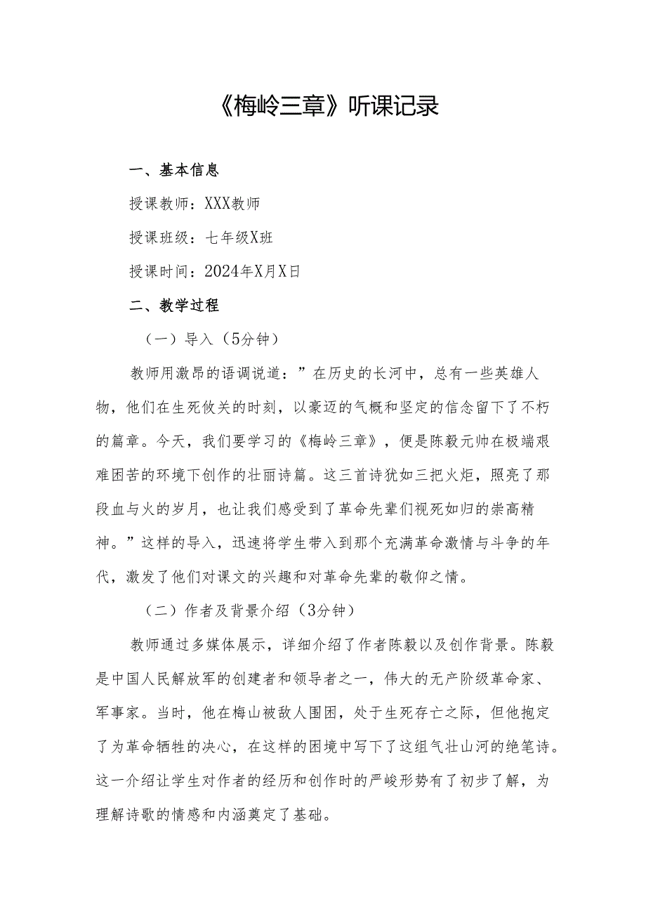 梅岭三章听课记录.docx_第1页