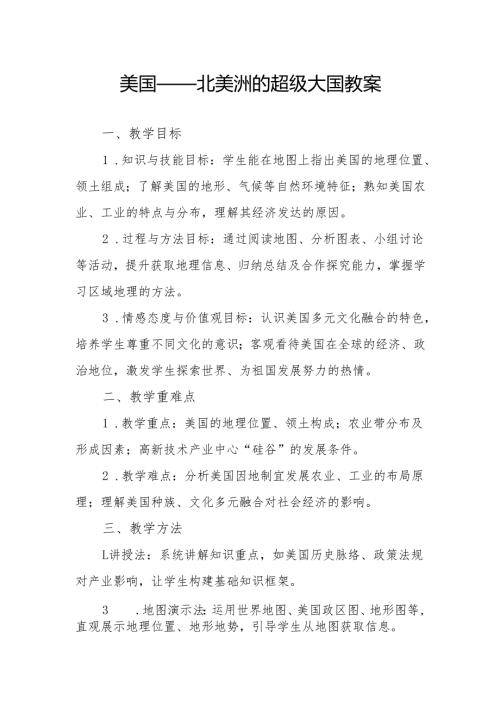 美国——北美洲的超级大国教案.docx