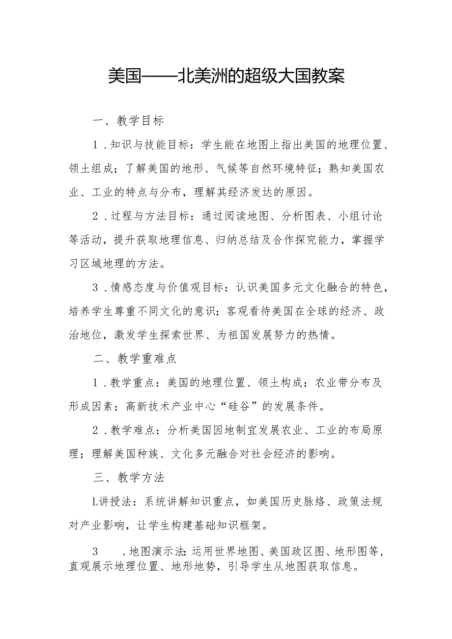 美国——北美洲的超级大国教案.docx_第1页