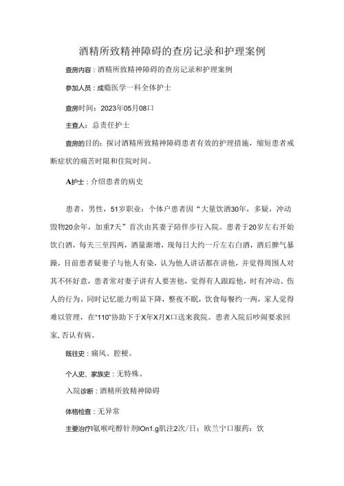 酒精所致精神障碍的查房记录和护理案例.docx