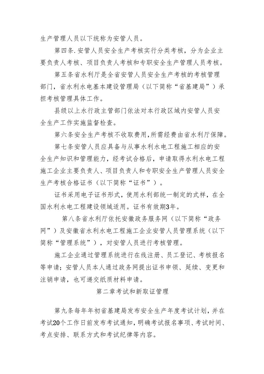 安徽省水利水电工程施工企业主要负责人、项目负责人和专职安全生产管理人员安全生产考核管理实施办法（征.docx_第2页