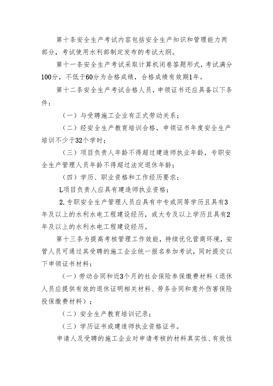安徽省水利水电工程施工企业主要负责人、项目负责人和专职安全生产管理人员安全生产考核管理实施办法（征.docx_第3页