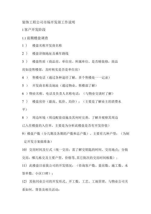 装饰工程公司市场开发部工作说明.docx