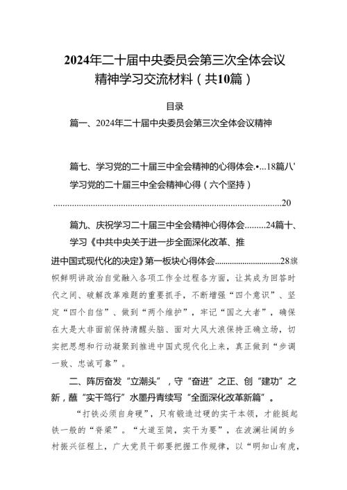 （10篇）2024年二十中央委员会第三次全体会议精神学习交流材料优选.docx