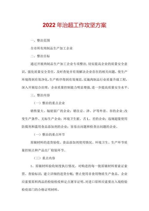 2022年治超工作攻坚方案.docx
